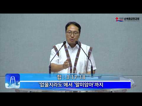 2026년 06월 19일 금요 설교 – ‘없을지라도’에서 ‘말미암아’까지 윤요한 선교사