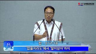 2026년 06월 19일 금요 설교 - '없을지라도'에서 '말미암아'까지 윤요한 선교사