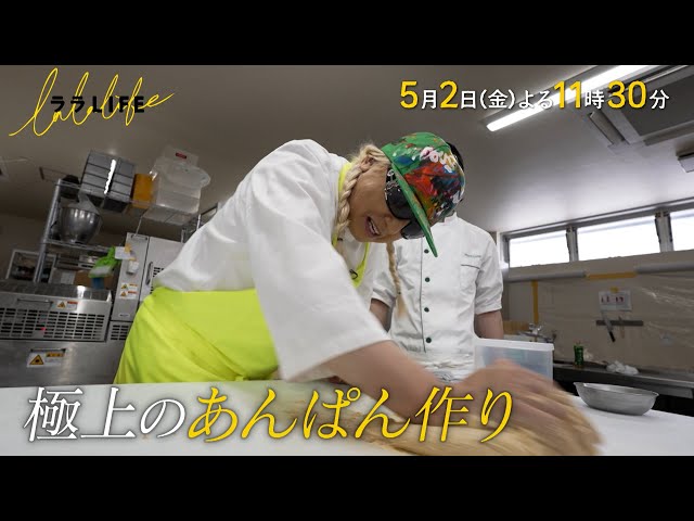 ララLIFE パン大好きDJ KOO、初めてのパン作りに挑戦【あんぱん】🈑