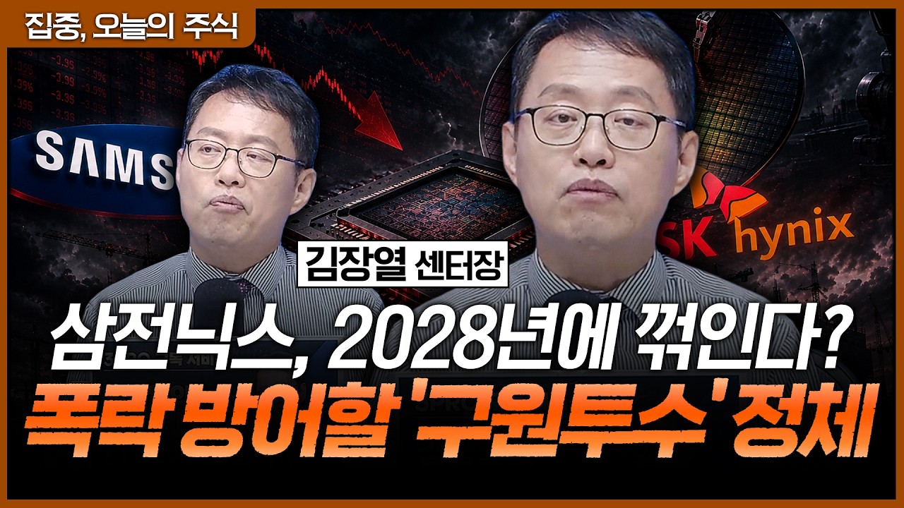 삼전닉스 주가 하락 막아줄 '구원투수'의 정체 | 김장열 유니스토리자산운용 리서치센터 센터장 [집중 오?