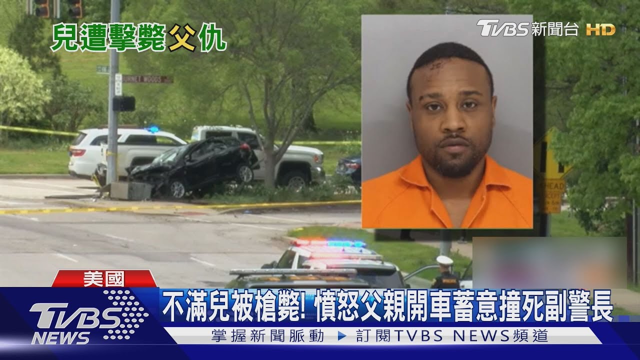 美18歲偷車少年遭警擊斃! 心碎父開車撞死交警報復