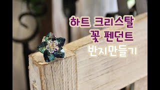[DIY키트]하트꽃반지만들기/비즈공예반지만들기//beaded ring /beads tutorial