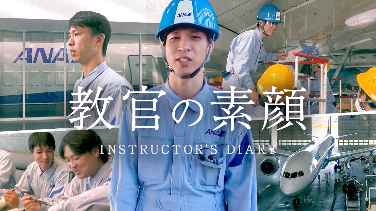 【ANA整備士】文系出身でもなれる!? 航空機の安全を守るプロフェッショナルを育てる教官の1日