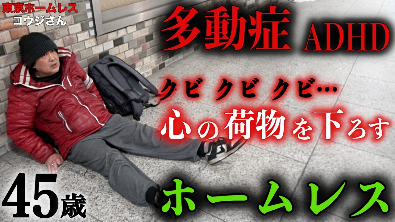 新宿でホームレスをされているコウジさん(45)が千葉の実家を飛び出して路上で暮らす理由を伺いました【東京ホームレス  コウジさん】