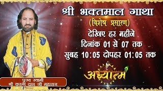 Live - Shri Bhaktmal Gaatha Day - 2 || Yamuna Nagar 2 - Oct -17 || Shri Karun Dass Ji 