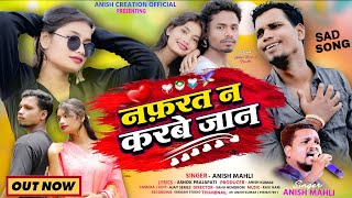 Download lagu [ Nafrat ] Nafrat Na Karbe Jaan | नफ़रत न करबे जान | Singer Anish Mahli | New Nagpuri Sad Song 2026 mp3