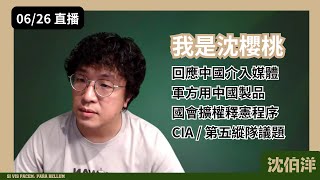 [討論] 沈伯洋：接下來兩三個禮拜我會持續被攻擊