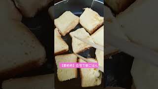 【節約術】自宅で朝ごはん
