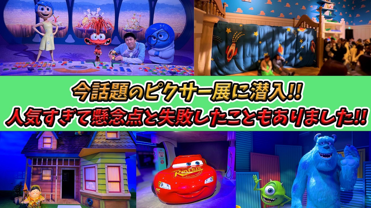 【正直レビュー！】東京でついに開催！ピクサーの世界展に行ってきた！／MUNDO PIXAR