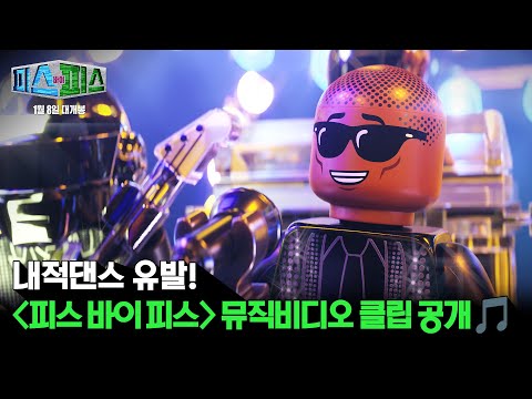 [피스 바이 피스] 뮤직 비디오 클립