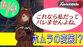 #14 (精神的に)死んだ男のゼノブレイド2実況プレイ
