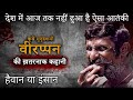 Ep 01 The Veerappan Story देश में आज तक नहीं हुआ ऐसा आत�