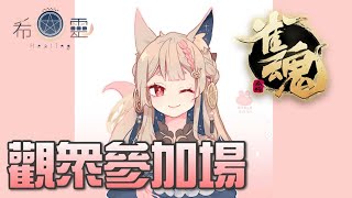[Vtub] Healing希靈 | 雀魂觀眾場
