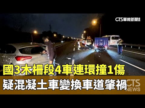 國3木柵段4車連環撞1傷　疑混凝土車變換車道肇禍
