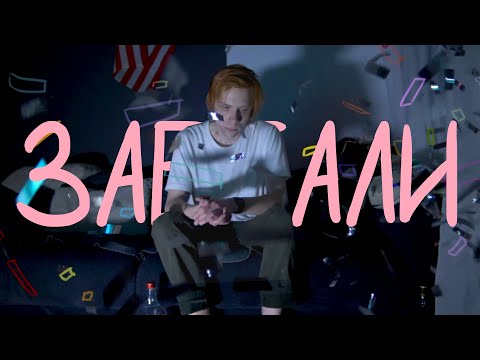 Video thumbnail for Заебали (Zaebali)