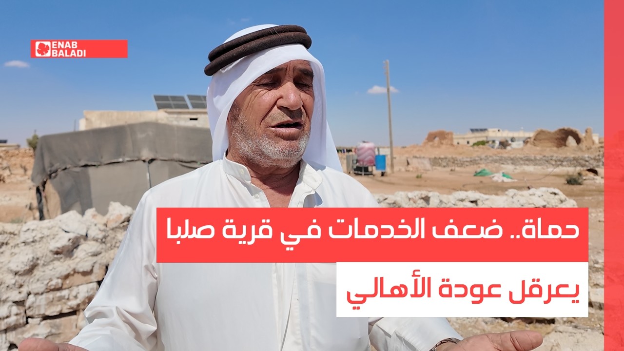 حماة.. ضعف الخدمات في قرية صلبا يعرقل عودة الأهالي
