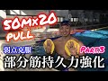 弱点克服!プルで50m×20!Part.3