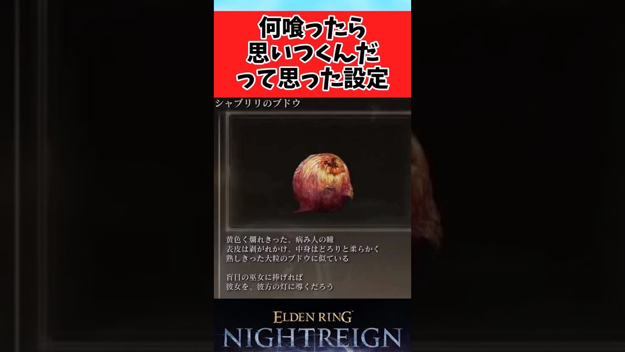 【ELDEN RING】何喰ったら思いつくんだよってなる設定に関するみんなの反応集 #shorts