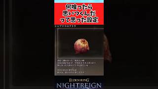 【ELDEN RING】何喰ったら思いつくんだよってなる設定に関するみんなの反応集 #shorts