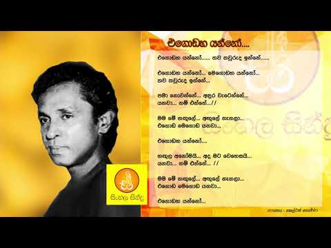 Egodaha Yanno - Shelton Perera (එගොඩහ යන්නෝ - ෂෙල්ටන් පෙරේරා)