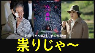 映画『八つ墓村』サクッとシネマ#八つ墓村#八つ墓村2026#八つ墓村1977#清水崇#尾上松也#金田一耕助#渥美清#田治見要蔵#津山30人殺し#横溝正史#映画レビュー#映画紹介#ホラー