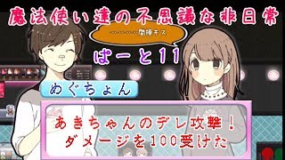 【実況】魔法使い達の不思議な非日常・ぱーと１１【まぢちる】