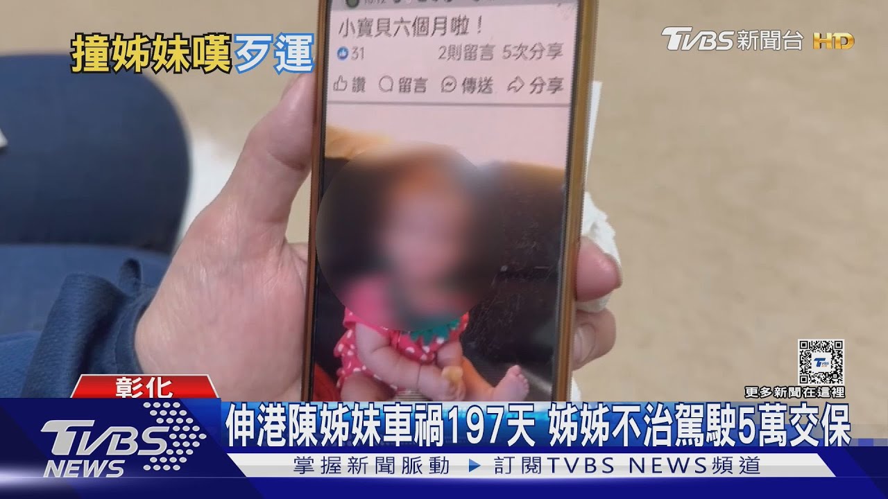 伸港陳姊妹車禍197天姊姊不治　駕駛5萬交保