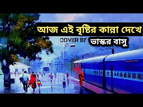 AAJ EI BRISTIR KANNA DEKHE ll COVER BY BHASKAR BASU ll WITH LYRICS☔🌧️