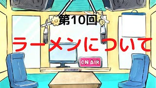 【ラジオ】【第１0回】天然温泉和みの癒　温泉ラジオ【雑談】