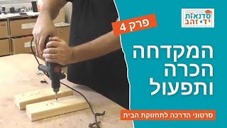 המקדחה - הכרה ותפעול - פרק 4 (מתוך 5) | הדרכה מפורטת עם צדקי לירן | עשה זאת בעצמך DIY