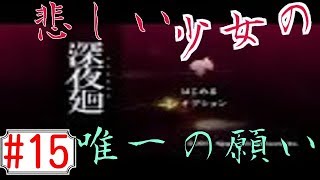 怖いもの見たさでやりました深夜廻　実況プレイ（part15）