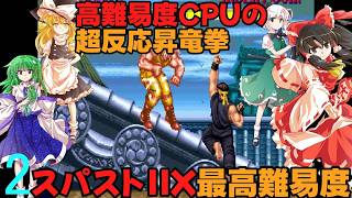 ゆっくりによるレトロゲーム実況スーパーストリートファイターⅡXpart2【ゆっくり実況】最高難易度HARDEST