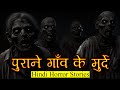 पुराने गाँव के मुर्दे | Horror Story of Purana Gaanv | Hindi Horror Story EP 299