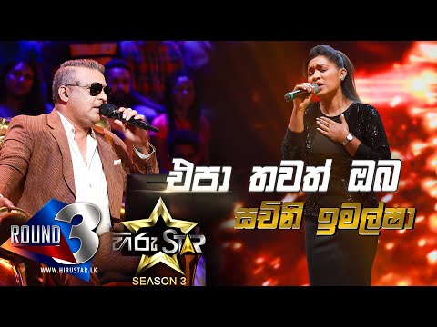 Epa Thawath Oba Ma Rawatannata - එපා තවත් ඔබ මා  රවටන්නට | Sachini Imalsha💥Hiru Star Season 3
