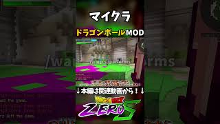 【マイクラ】ドラゴンボールMOD公式サーバーで暴れまわる！#ドラゴンボール #マインクラフト #shorts