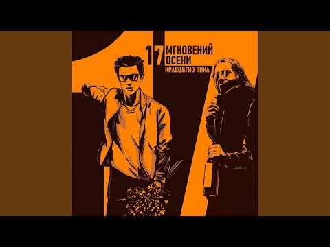 Video thumbnail for Будет падать листва (Leaves will fall)
