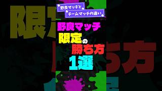 【楽に勝てる】野良マッチ限定の勝ち方！ 【PR】 #shorts #スプラトゥーンレイダース #splatoon3 #スプラ #PR
