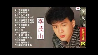 Download lagu 李茂山 Li Mao Shan - Best Songs Of Li Mao Shan - 李茂山歌曲  李茂山之歌  無言的結局 遲來的愛 月光小夜曲 遊子吟 一年又一年 回頭我也不要你 mp3