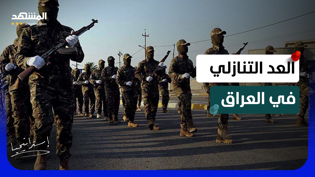 فخ سبتمبر في العراق.. هل تسقط حكومة الزيدي أمام شروط الفصائل لنزع السلاح؟ - اس?
