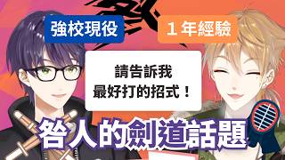 【彩虹社中文】咎人的劍道經驗談【剣持刀也／伏見ガク】