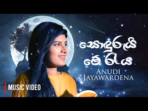 Sondurui Me Raya - Anudi Rajanika Jayawardena | Official Music Video