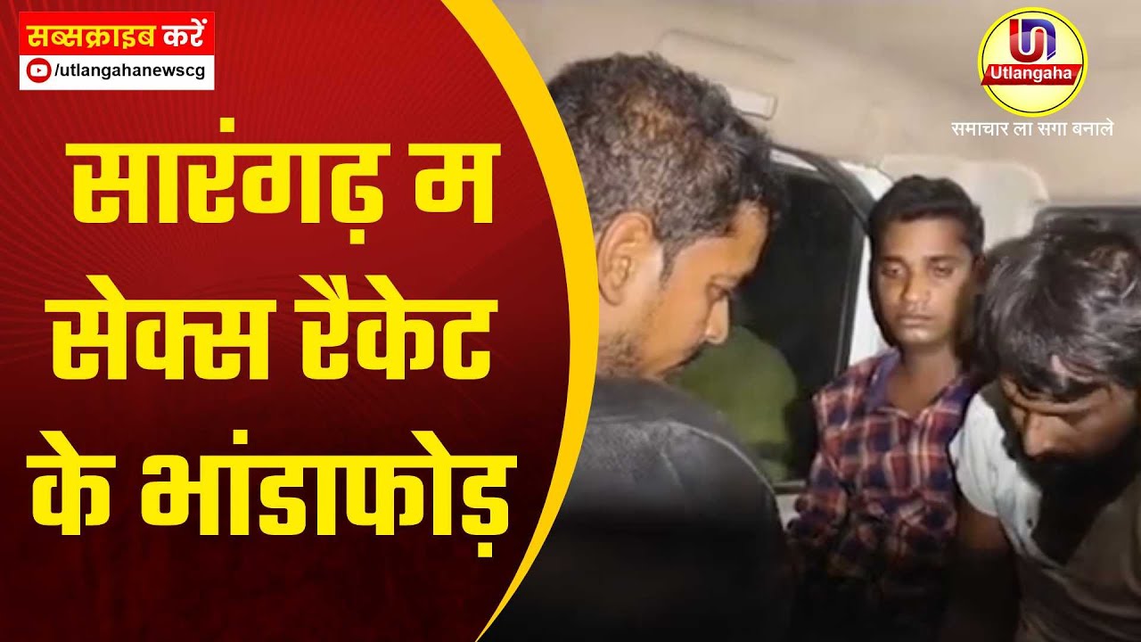 सारंगढ़ म सेक्स रैकेट के भांडाफोड़