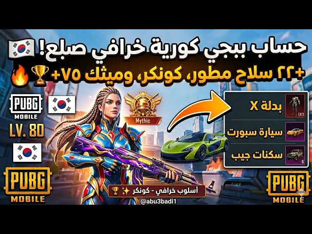 للبيع حساب ببجي كورية ميثك 75  اسلوب خرافي + كونكر  بدلة X و 22 سلاح مطور!