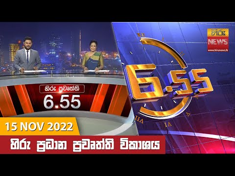 Hiru News 06:55 PM | 2022-11-15