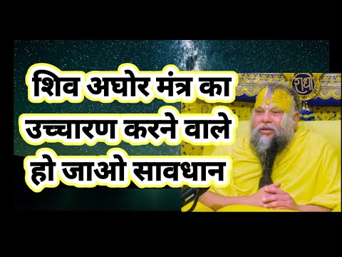 Shiv Aghor Mantra Ka Jap Karne Waale Ho Jaao Saavdhan #premanandjimaharaj