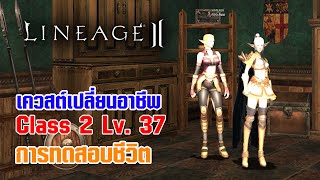 Lineage II | เควสต์เปลี่ยนอาชีพ C2 - LV. 37 การทดสอบชีวิต