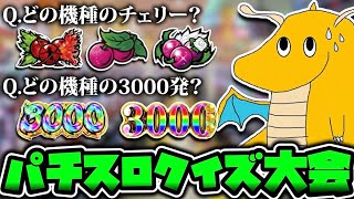 パチスロカスへの挑戦状！全問正解出来なければ恥ずかしいパチスロ常識クイズ！！どの機種の〇〇？　
