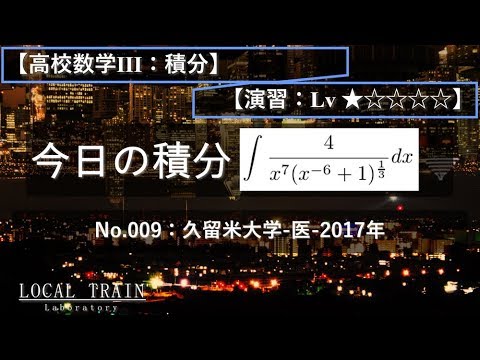 物理学科 【今日の積分】No.009:久留米大学-医-2017年