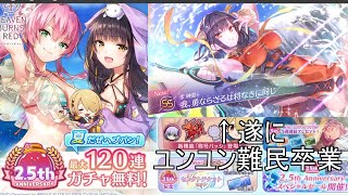2.5周年で石なくてもガチャ引けるしユンユンが貰えます【ヘブバン】