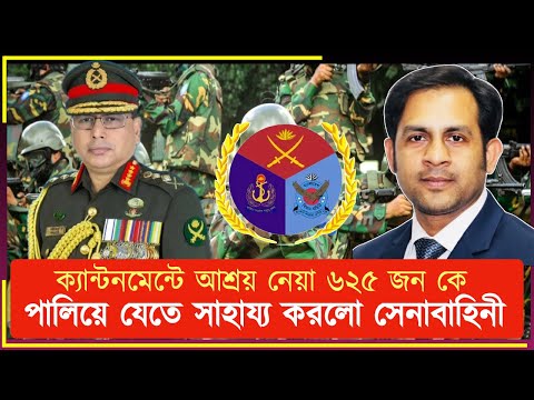 ক্যান্টনমেন্টে আশ্রয় নেয়া ৬২৫ জন কে পালিয়ে যেতে সাহায্য করলো সেনাবাহিনী#New_york_voice
